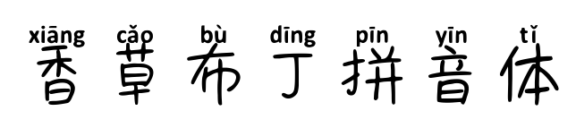 香草布丁拼音体预览图片