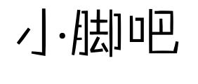 小脚吧