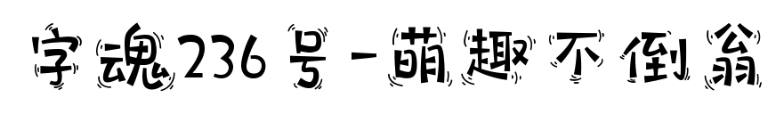 字魂236号-萌趣不倒翁