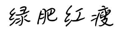 绿肥红瘦
