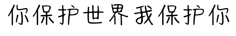 你保护世界我保护你