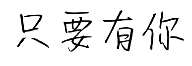 只要有你预览图片