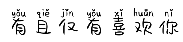 有且仅有喜欢你预览图片