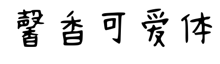 馨香可爱体