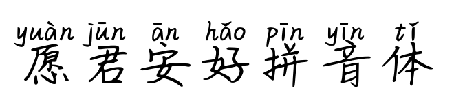 愿君安好拼音体