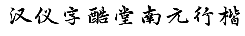 汉仪字酷堂南元行楷