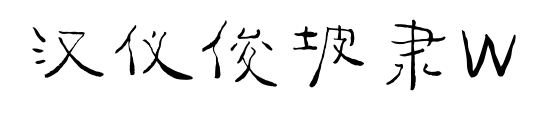 汉仪俊坡隶W