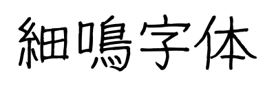 細鳴字体预览图片
