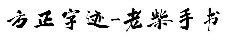 方正字迹-老柴手书