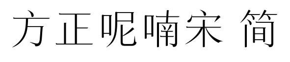 方正呢喃宋 简预览图片