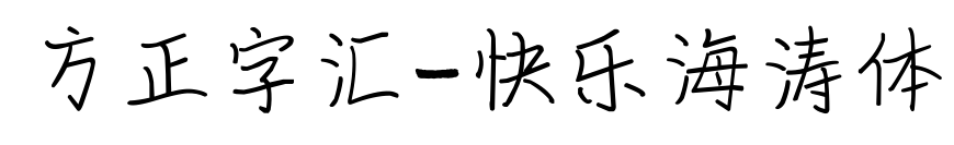 方正字汇-快乐海涛体预览图片