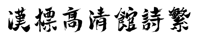 汉标高清馆诗繁