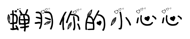 蝉羽你的小心心