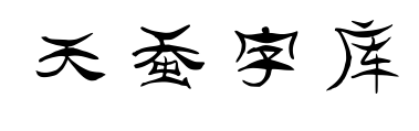 天蚕字库