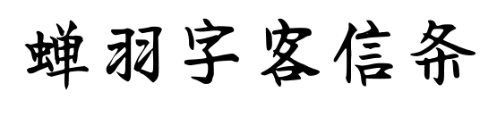蝉羽字客信条