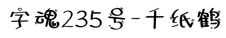 字魂235号-千纸鹤