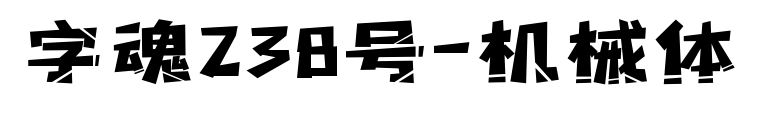字魂238号-机械体