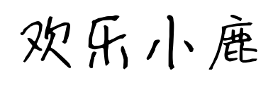 欢乐小鹿