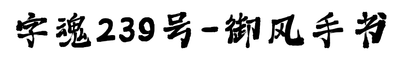 字魂239号-御风手书