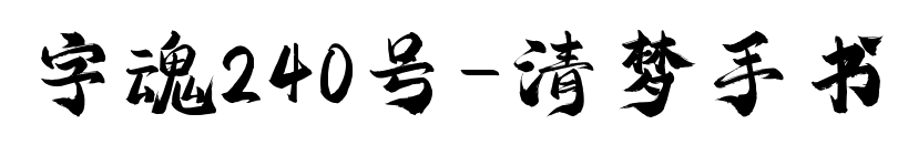 字魂240号-清梦手书