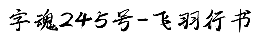字魂245号-飞羽行书