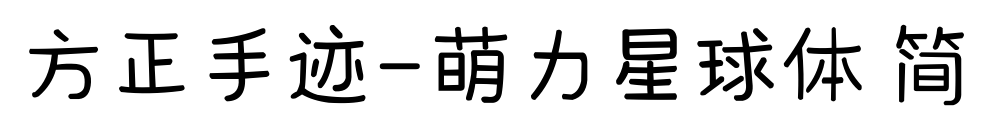 方正手迹-萌力星球体 简预览图片
