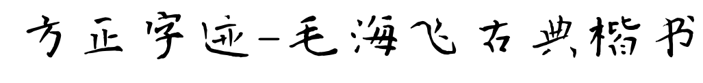 方正字迹-毛海飞古典楷书