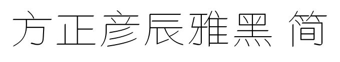 方正彦辰雅黑 简