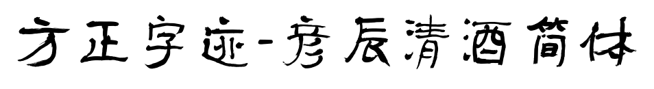 方正字迹-彦辰清酒简体