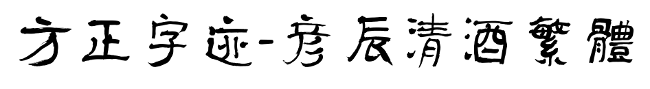 方正字迹-彦辰清酒繁体