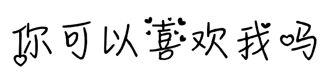 你可以喜欢我吗