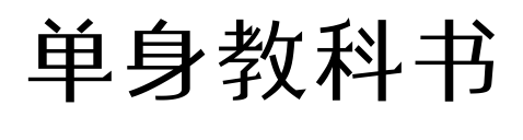 单身教科书