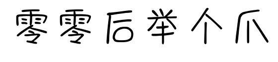 零零后举个爪