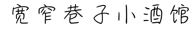 宽窄巷子小酒馆