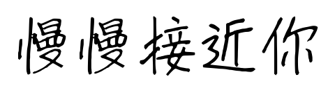 慢慢接近你预览图片
