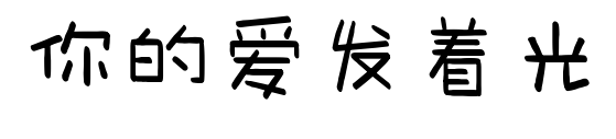 你的爱发着光
