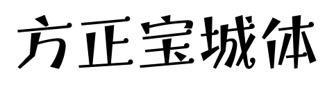 方正宝城体预览图片