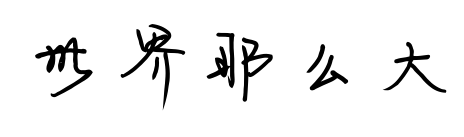 世界那么大预览图片