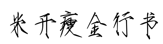 米开瘦金行书