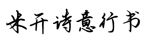 米开诗意行书