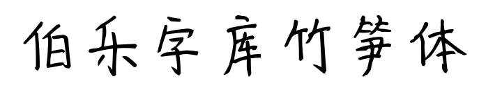 伯乐字库竹笋体