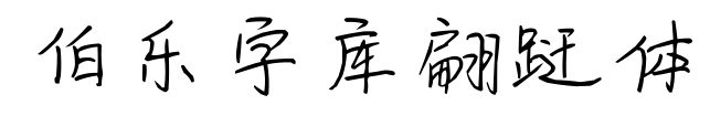 伯乐字库翩跹体