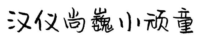 汉仪尚巍小顽童