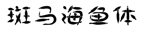 斑马海鱼体