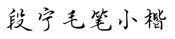 段宁毛笔小楷