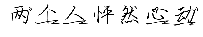 两个人怦然心动