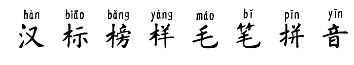 汉标榜样毛笔拼音