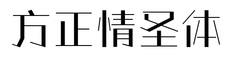 方正情圣体