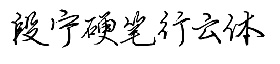 段宁硬笔行云体