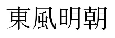 東風明朝预览图片